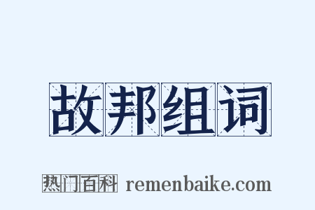 故邦组词是什么意思的图片